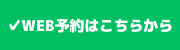 ネット予約