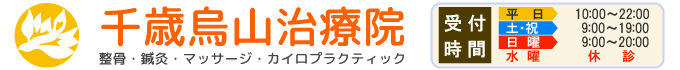 千歳烏山治療院