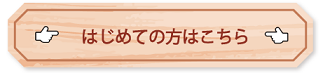はじめての方はこちら